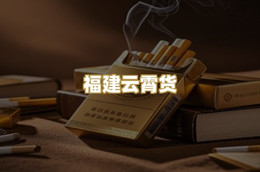 福建云霄货